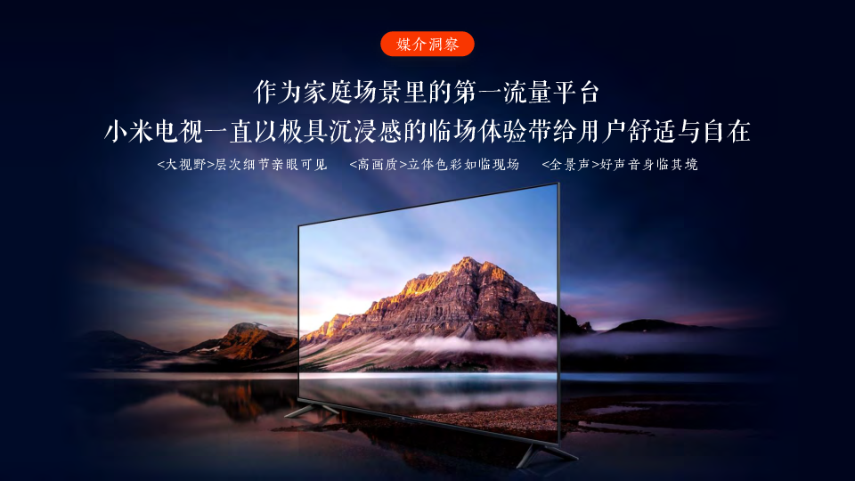 沃尔沃×中国国家地理频道×小米电视整合营销推广方案